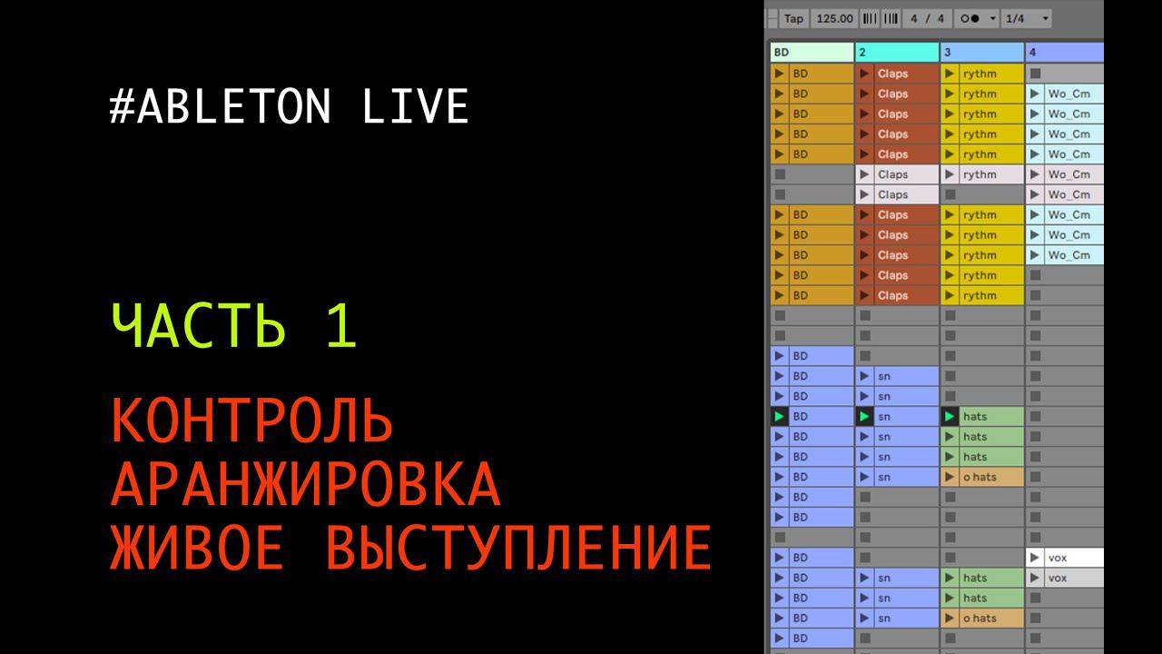 Контроль, аранжировка и живое выступление - часть 1