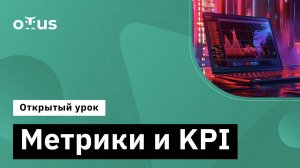 Метрики и KPI // Демо-занятие курса «Аналитика для руководителей и менеджеров»