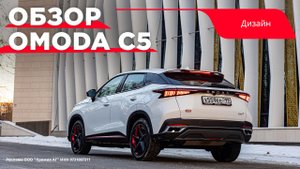 Видео Omoda C5: уникальный дизайн этого авто стал одним из главных событий авторынка в 2022 году
