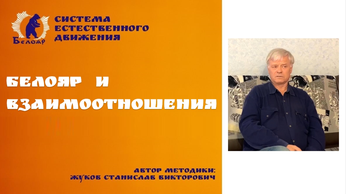 Белояр и взаимоотношения