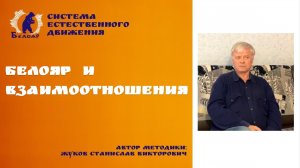Белояр и взаимоотношения