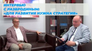 Андрей Разбродин: мы предлагаем научно обоснованную стратегию развития