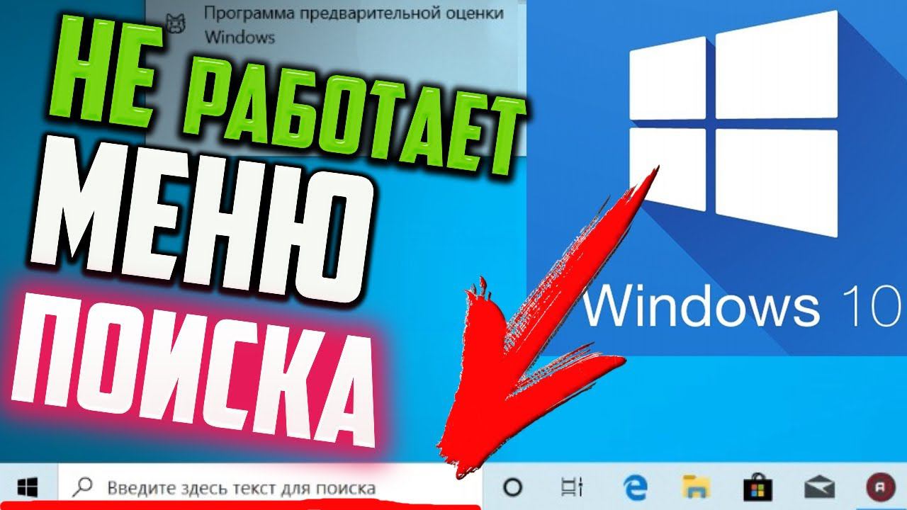 Как исправить - не работает меню ПОИСК в Windows 10 смотреть онлайн
