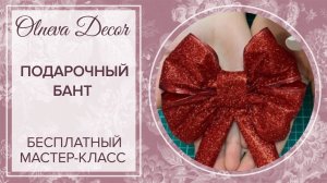 Как сделать ПОДАРОЧНЫЙ БАНТ. Бесплатный мастер-класс  I  How to make a GIFT BANT Free master class