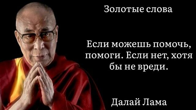 Золотые слова | Далай Лама | Цитаты и афоризмы