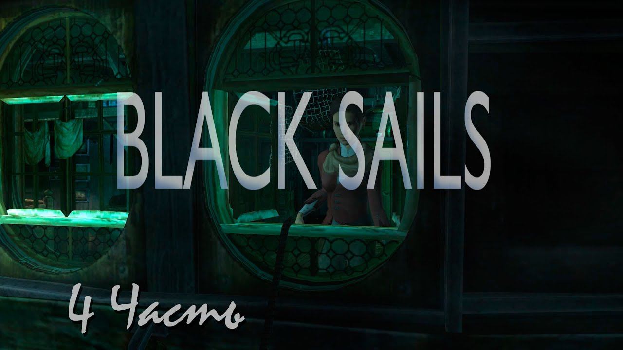 Прохождение Black Sails - The Ghost Ship | Черные Паруса - Корабль Призрак (4-5) Доктор смотреть онлайн