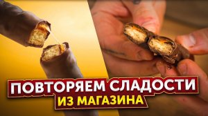 Пробуем повторить 3 СЛАДОСТИ ИЗ МАГАЗИНА  ❘  Чоко Пай ❘ Твикс ❘ Мармеладные мишки