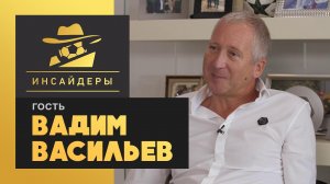 «Инсайдеры». Вадим Васильев. Выпуск от 21.09.2019