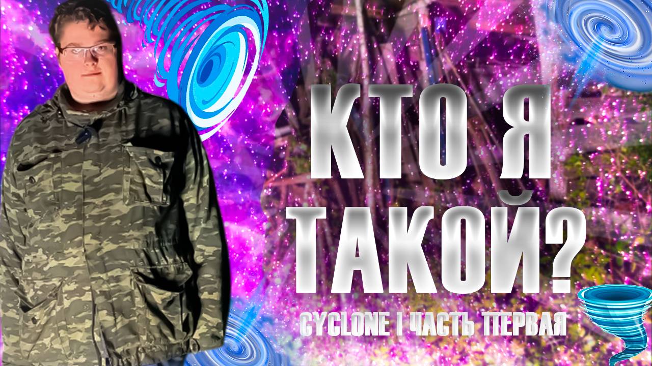 ВСЯ ПРАВДА ОБО МНЕ РАСКРЫТА ?!