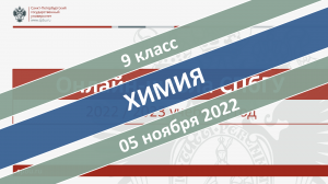 Онлайн-школа СПбГУ 2022-2023. 9 класс. Химия. 05.11.2022