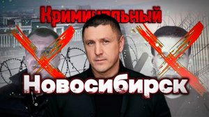 Трейлер к выпуску "Новосибирск Криминальный" | Владимир Курский