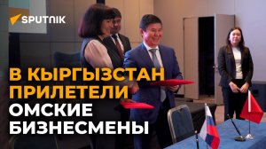 В Бишкеке прошел бизнес-форум с предпринимателями из Омской области — видео