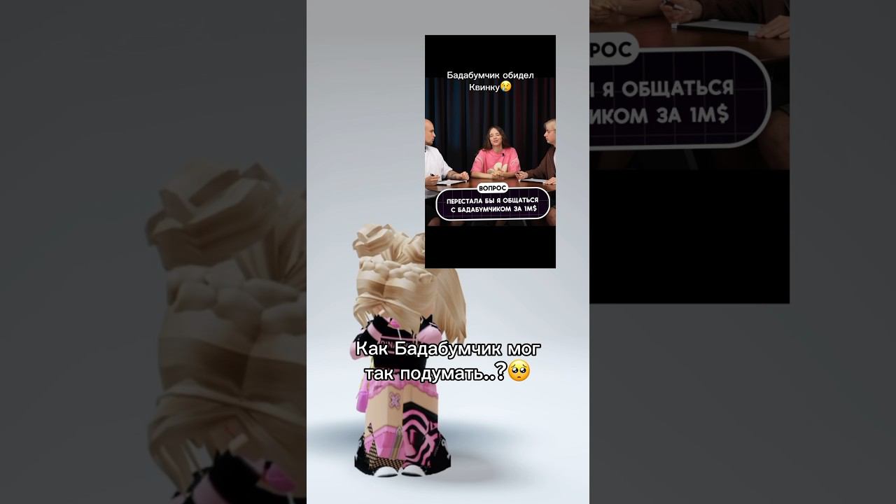 БАДАБУМЧИК ОБИДЕЛ КВИНКУСмотрите полный ролик уже на канале#роблокс #игры #смешное #квинка смотреть онлайн