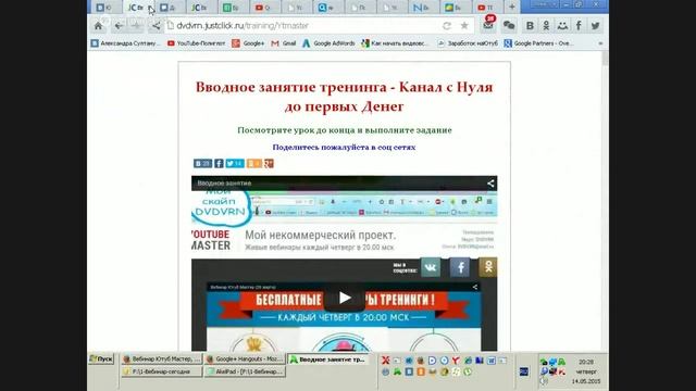 Вебинар Ютуб Мастер, Проект СоцГуру (14 мая) смотреть онлайн