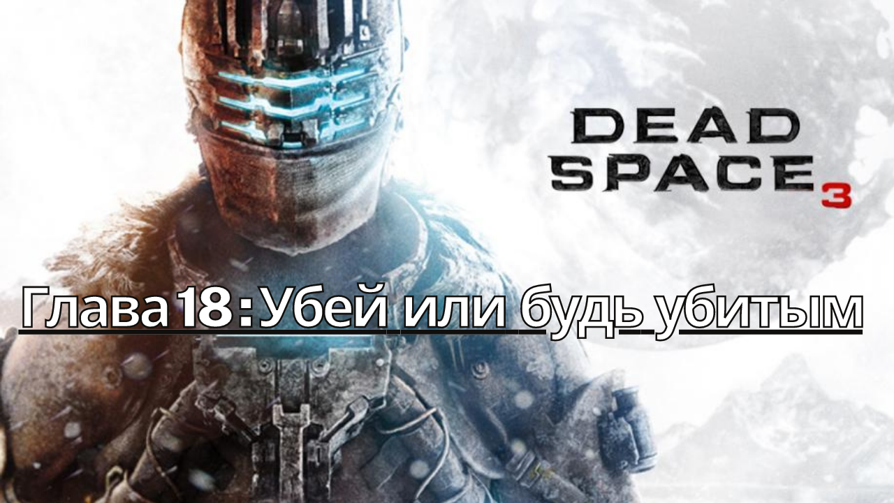 Dead Space 3 - Прохождение - Сюжет Глава 18: Убей или будь убитым (Gameplay) (Xbox Series)