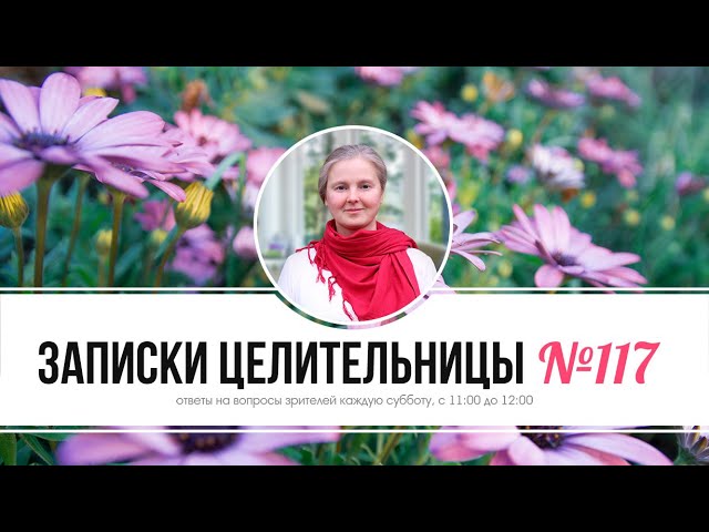 Записки Целительницы №117