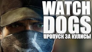 Watch_Dogs миссия пропуск за кулисы