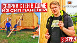 Строим дом из сип панелей, монтаж сип стен, нюансы оконных и дверных проемов. СИП технологии серия 3