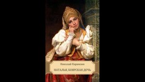 Наталья боярская дочь Николай Карамзин Аудикнига читает Павел Беседин