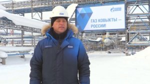 О вводе Ковыктинского месторождения и участка МГ "Сила Сибири"