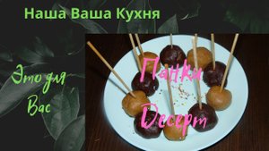 Пирожное ПАНКИ.