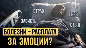 ДОЛЖЕН или ХОЧУ? Как понять, что у вас ЗАПРЕТ НА ЭМОЦИИ? Психология болезней