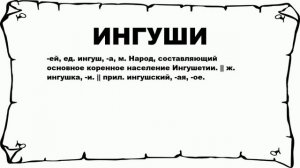 ИНГУШИ - что это такое? значение и описание