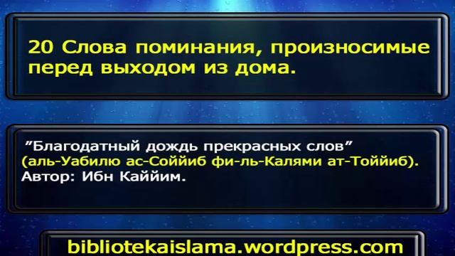 20 Слова поминания, произносимые перед выходом из дома