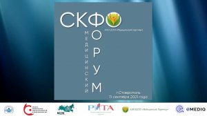 Секция ВОП, терапии и пульмонологии в рамках Северо-Кавказского Медицинского Форума (полная запись)