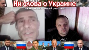 Ни слова о Украине.mp4