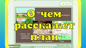 О чем расскажет план