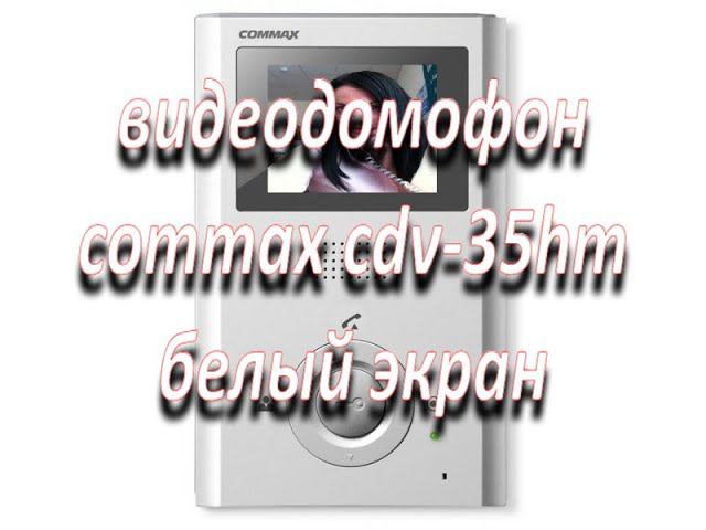 ремонт монитора видеодомофона cdv-35hm белый экран, не выводит изображение с камер смотреть онлайн