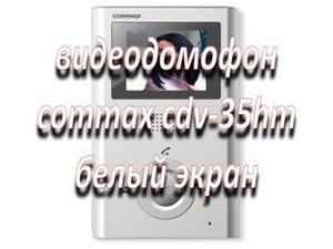 ремонт монитора видеодомофона cdv-35hm белый экран, не выводит изображение с камер