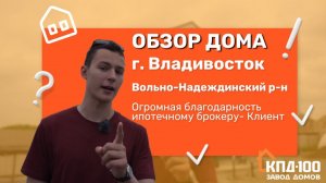 Владивосток Обзор дома