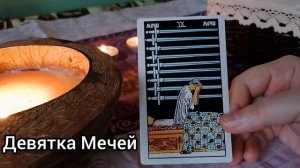 Значение карт Таро : Девятка Мечей