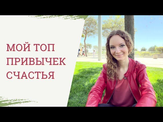 Топ 3 привычки счастливых людей