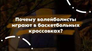 Почему волейболисты играют в баскетбольных кроссовках?