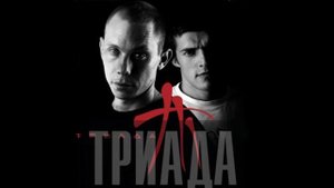 Триада   8 Марта