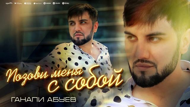 Ганапи Абуев - Позови меня с собой смотреть онлайн
