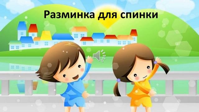Физкультминутка "Разминка для спинки" 1 Б класса МАОУ СОШ №3 Тюмень смотреть онлайн