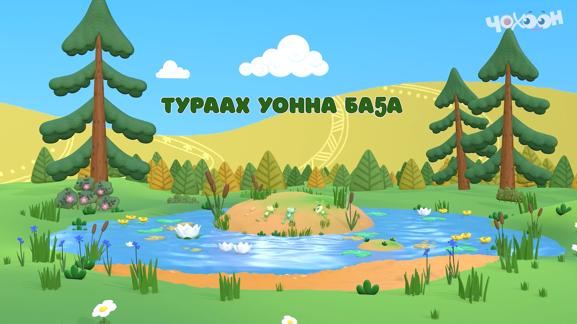 Тураах уонна баҕа