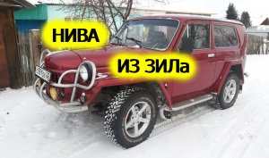 ТЮНИНГ НИВЫ