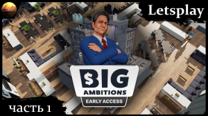 Big Ambitions - ч.1 - Первый взгляд на игру (letsplay)