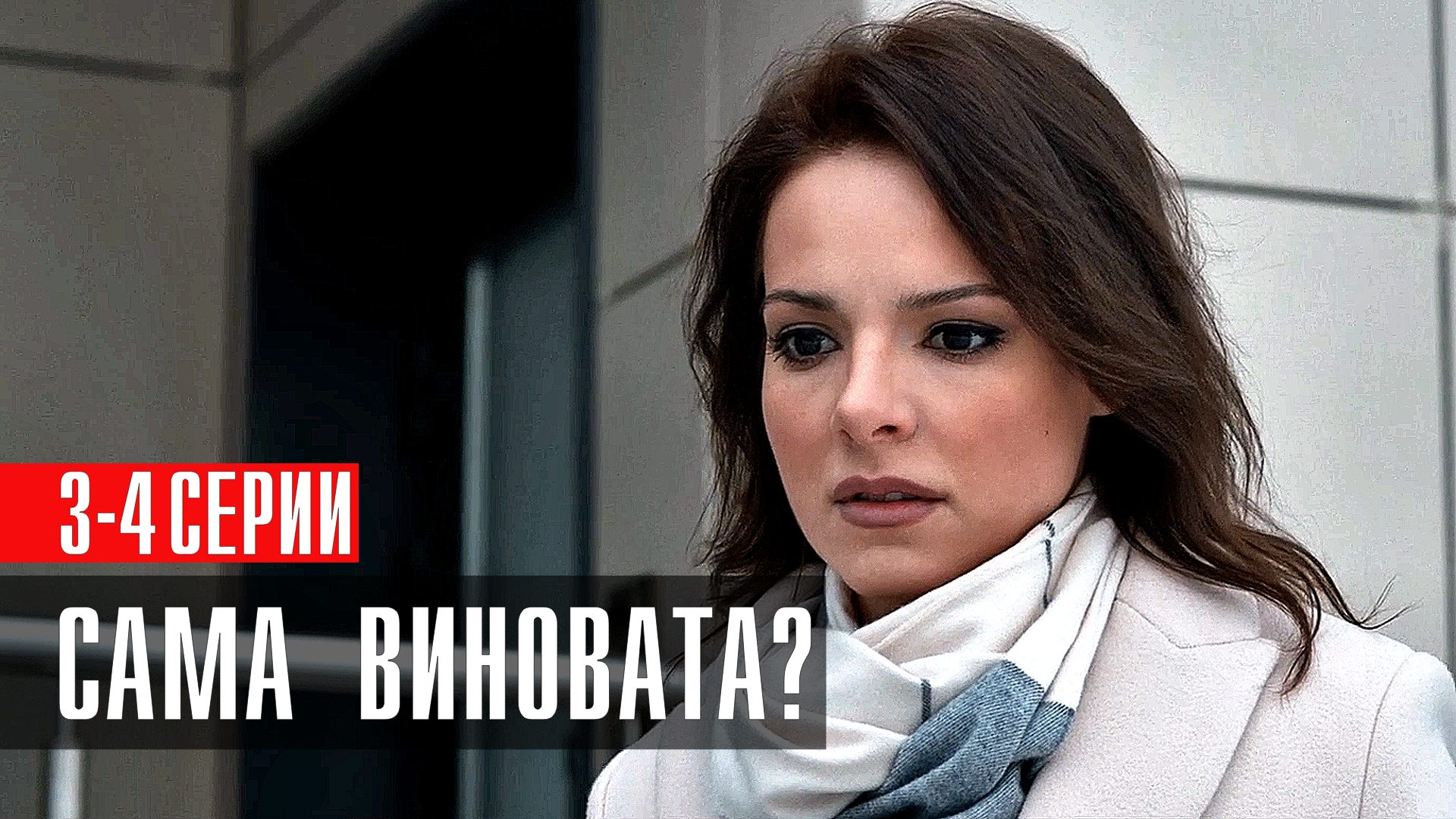 Сама Виновата 3-4 серия сериал мелодрама Россия 1 2024 – смотреть ...