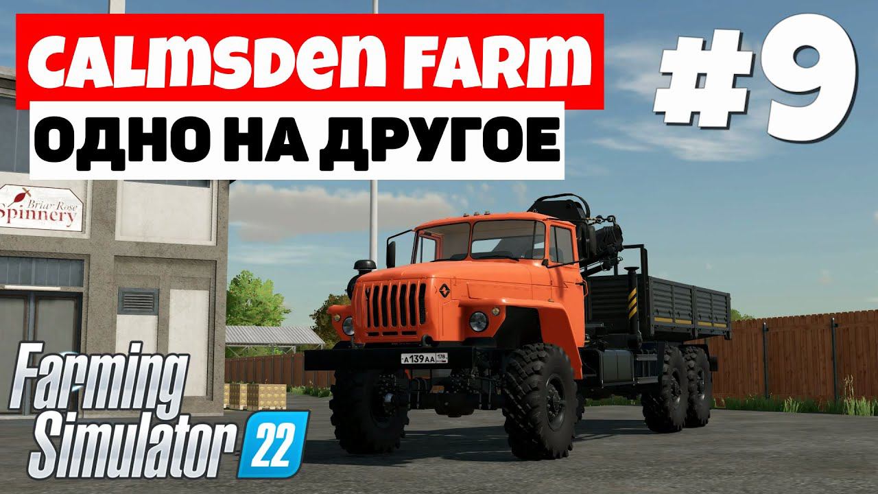 Farming Simulator 22 Calmsden Farm - Всю серию за рулем #9