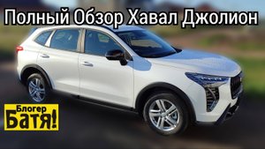 Полный обзор Хавал Джолион