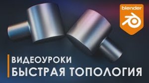 Сшиваем без артефактов | Уроки Blender | Топология | 3D | Tutorial Blender