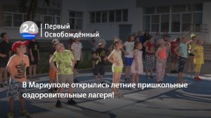 В Мариуполе открылись летние пришкольные оздоровительные лагеря! 05.06.202