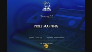 Урок № 25. Pixel Mapping