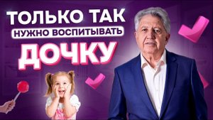 Правильное Воспитание Дочери | Советы Психолога и Отца 7 детей